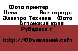 Фото принтер Canon  › Цена ­ 1 500 - Все города Электро-Техника » Фото   . Алтайский край,Рубцовск г.